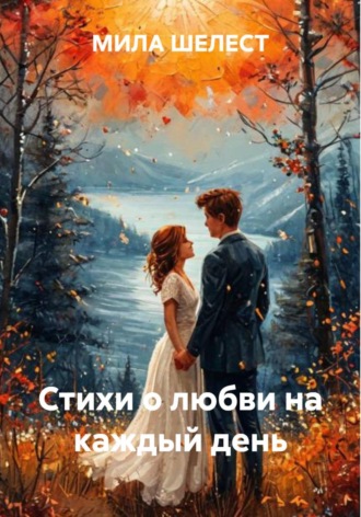 МИЛА ШЕЛЕСТ. Стихи о любви на каждый день