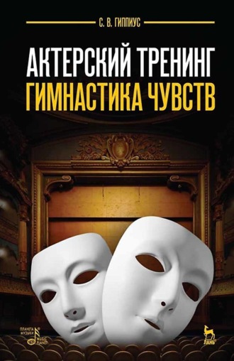 Сергей Гиппиус. Актерский тренинг. Гимнастика чувств. Учебное пособие. 13-е издание, стереотипное