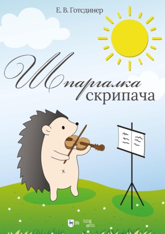 Е. В. Готсдинер. Шпаргалка скрипача. Учебно-методическое пособие. 2-е издание, стереотипное