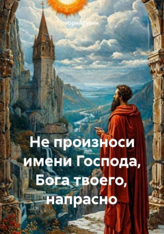 Юрий Гурин. Не произноси имени Господа, Бога твоего, напрасно