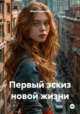 Инна Баринова. Первый эскиз новой жизни