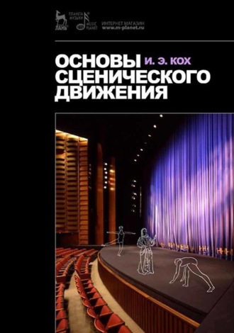 И. Э. Кох. Основы сценического движения. Учебник. 12-е издание, стереотипное