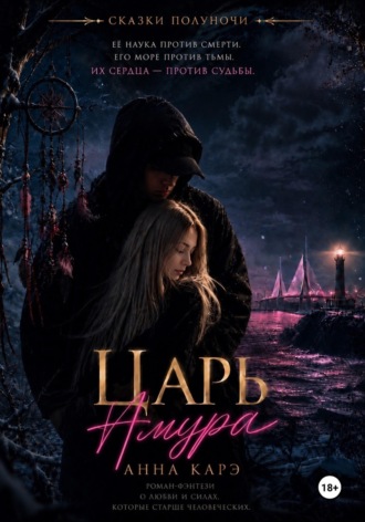 Анна Карэ. Царь Амура