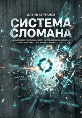 Давид Курбанов. СИСТЕМА СЛОМАНА