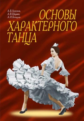 А. И. Бочаров. Основы характерного танца. Учебное пособие. 9-е издание, стереотипное