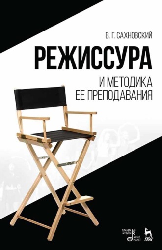 Василий Сахновский. Режиссура и методика ее преподавания. Учебное пособие. 9-е издание, стереотипное