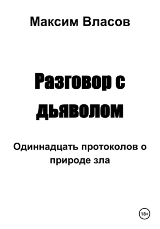 Максим Власов. Разговор с дьяволом