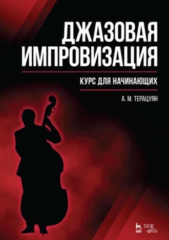 А. М. Терацуян. Джазовая импровизация. Курс для начинающих. Учебное пособие. 9-е издание, стереотипное