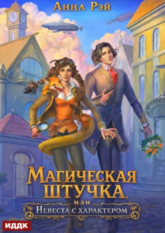 Анна Рэй. Магическая штучка, или Невеста с характером