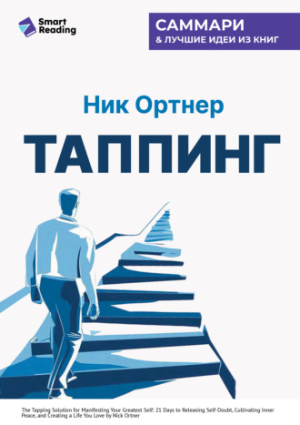 Smart Reading. Таппинг. Методика построения лучшей версии себя. 21-дневный курс. Ник Ортнер. Саммари