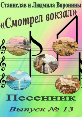 . Песенник 