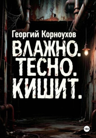Георгий Корноухов. Влажно. Тесно. Кишит