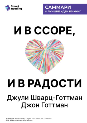 Smart Reading. И в ссоре, и в радости. Как счастливые пары используют конфликты, чтобы стать ближе. Джули Шварц-Готтман, Джон Готтман. Саммари