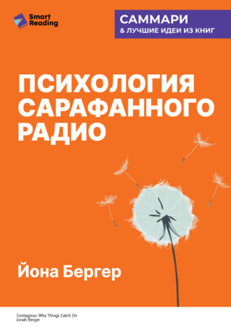 Smart Reading. Психология сарафанного радио. Как сделать продукты и идеи популярными. Йона Бергер. Саммари