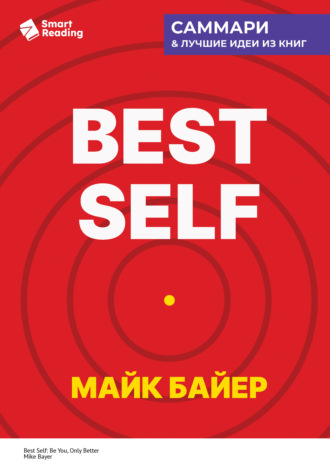 Smart Reading. Best Self. Как прожить лучшую версию своей жизни. Майк Байер. Саммари