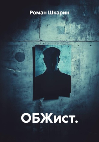 Роман Шкарин. ОБЖист