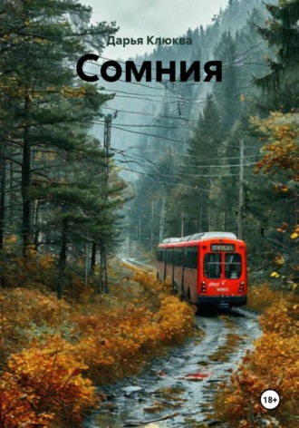 Дарья Клюква. Сомния