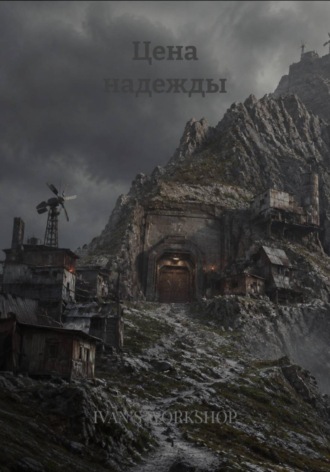 IVAN’S WORKSHOP. Цена надежды