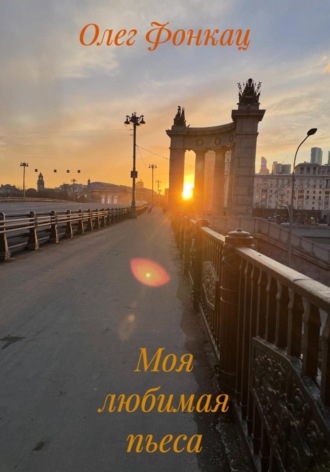Олег Фонкац. Моя любимая пьеса