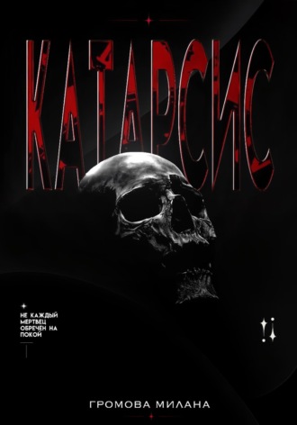 Милана Громова. Катарсис