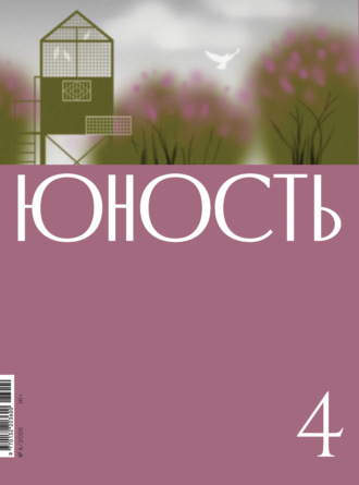 Литературно-художественный журнал. Журнал «Юность» №04/2026