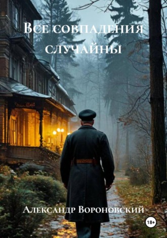 Александр Вороновский. Все совпадения случайны