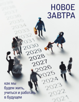 . Новое завтра: как мы будем жить, учиться и работать в будущем