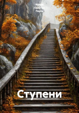 Ирина Одарчук Паули. Ступени