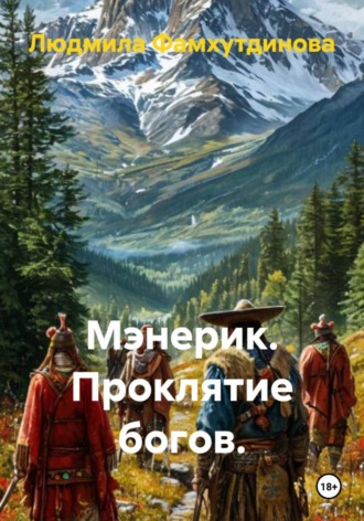 Людмила Фамхутдинова. Мэнерик. Проклятие богов