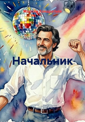 Максим Кондратьев. Начальник
