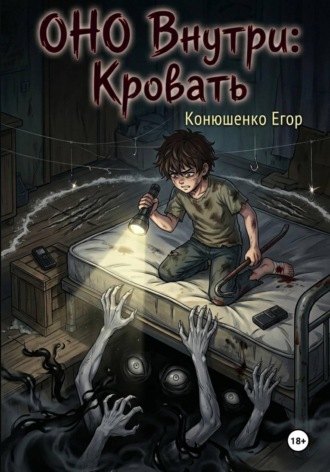 Егор Конюшенко. ОНО Внутри: Кровать