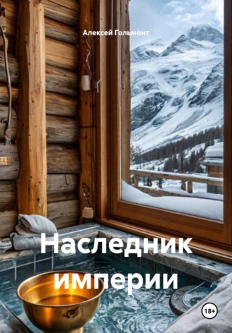 Алексей Гольмонт. Наследник империи