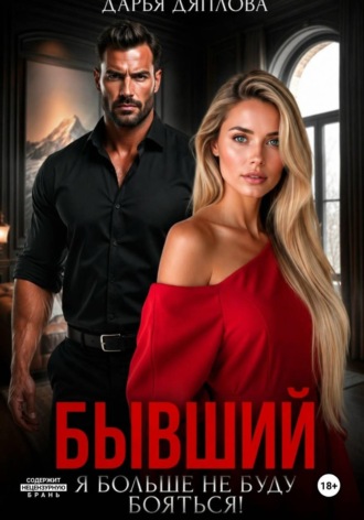 Дарья Дятлова. Бывший, я больше не буду бояться