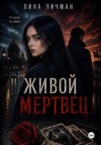 Лина Личман. Живой мертвец, или От судьбы не уйдёшь