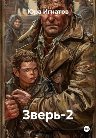 Юра Игнатов. Зверь-2