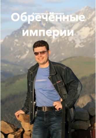 Александр Карпенко. Обречённые империи