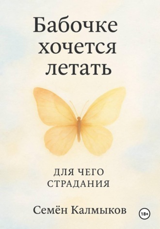 . Бабочке хочется летать. Для чего страдания