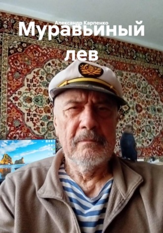 . Муравьиный лев