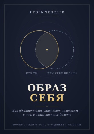 Игорь Чепелев. Образ себя. Как идентичность управляет человеком — и что с этим знанием делать