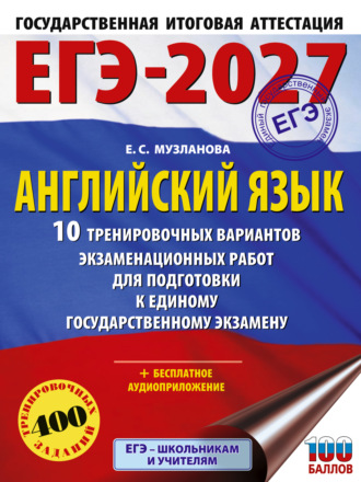 Е. С. Музланова. ЕГЭ-2027. Английский язык. 10 тренировочных вариантов экзаменационных работ для подготовки к единому государственному экзамену