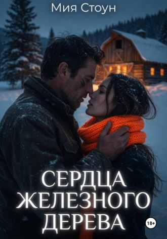 Мия Стоун. Сердца железного дерева
