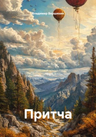 Владимир Вершинин. Притча