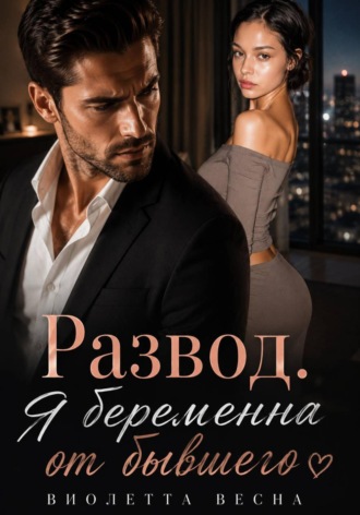 . Развод. Я беременна от бывшего