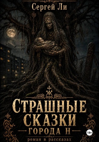 Сергей Ли. Страшные сказки города Н