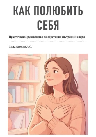 Александра Завдовеева. Гайд: Как полюбить себя