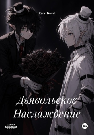 . Дьявольское Наслаждение