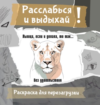 . Львица, если и делала, то так… без удовольствия. Разукрась, порви, перезагрузи себя