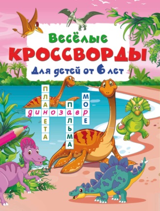 В. Г. Дмитриева. Весёлые кроссворды для детей от 6 лет