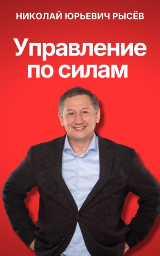 Николай Рысёв. Управление по силам