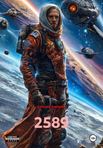 Алексей Ампилов. 2589